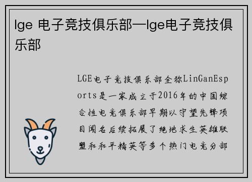 lge 电子竞技俱乐部—lge电子竞技俱乐部