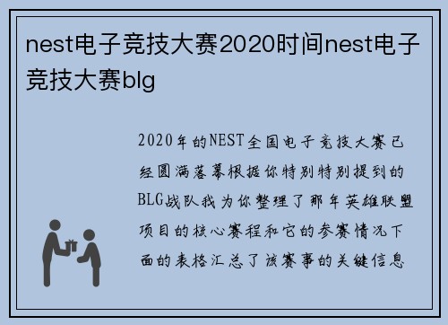 nest电子竞技大赛2020时间nest电子竞技大赛blg