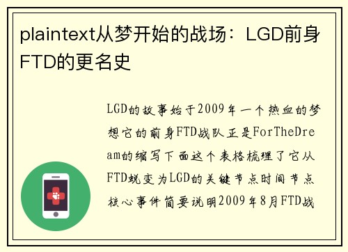 plaintext从梦开始的战场：LGD前身FTD的更名史