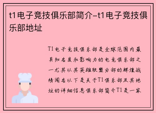 t1电子竞技俱乐部简介-t1电子竞技俱乐部地址