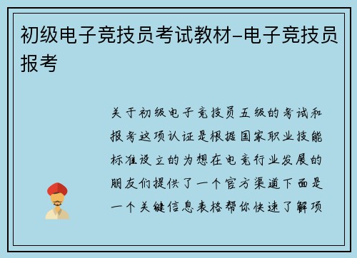 初级电子竞技员考试教材-电子竞技员报考