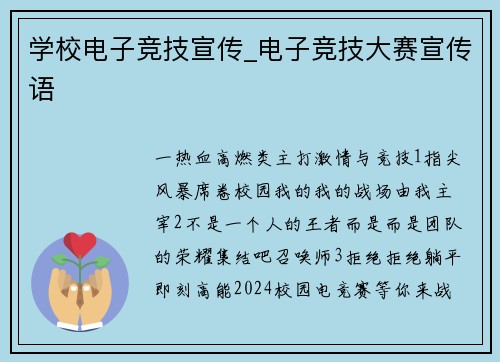学校电子竞技宣传_电子竞技大赛宣传语